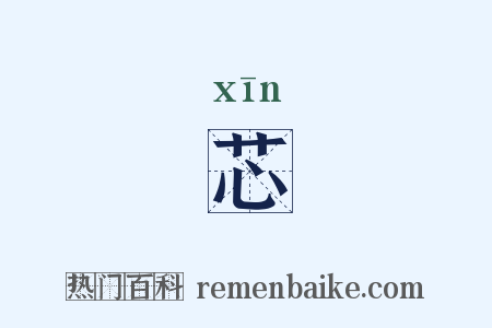 芯是什么意思的图片